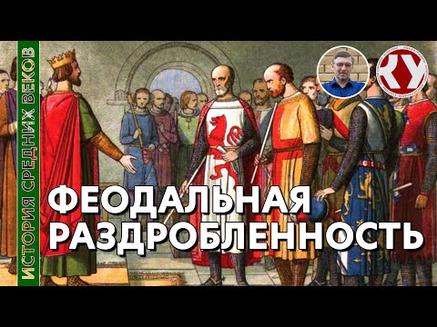 Видео: История Средних веков. #8. Феодальная раздробленность