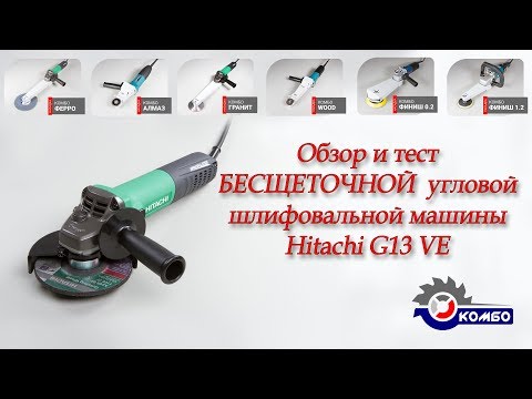 Видео: БЕСЩЕТОЧНАЯ болгарка УШМ Hikoki G13VE brushless grinder (в прошлом Hitachi) - Обзор и тест.