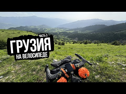 Видео: Южная Грузия, велопутешествие — часть 3