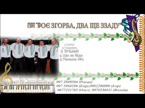 Видео: Гурт ``Троє згорба, два ще ззаду`` ЗБІРНИК ПІСЕНЬ!