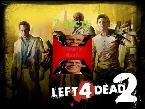 Видео: Left4dead2 Прохождение "Переход" (2 часть)