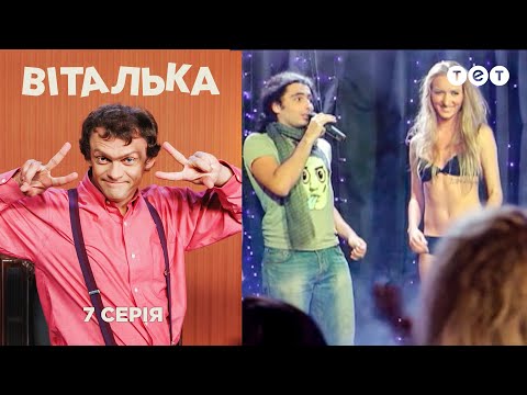 Видео: Виталька. Ночной клуб. Серия 7