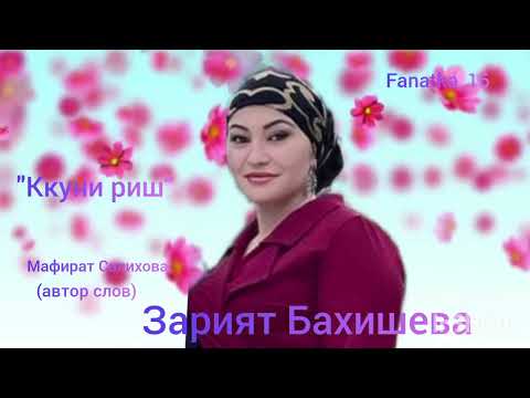 Видео: Зарият Бахишева 👍 «Ккуни шураз зенг ап1ин»🌹🤲