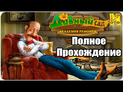 Видео: Дивный Cад Академия Ремонта - Полное Прохождение