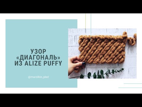 Видео: Узор ДИАГОНАЛЬ из Alize Puffy. Вязание руками, без спиц и крючка
