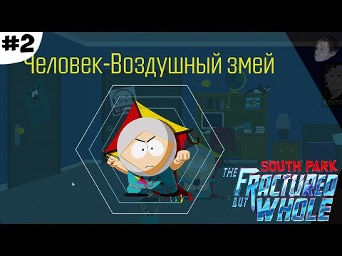 Видео: МОИ НОВЫЙ НАПАРНИК - ВОЗДУШНЫЙ ЗМЕЙ (South Park The Fractured But Whole прохождение #2)