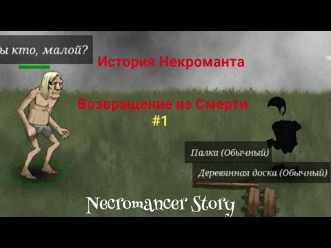 Видео: Странный Пацан | История Некроманта #1 Возвращение из смерти