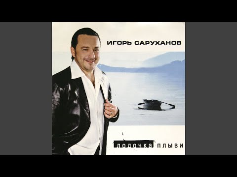 Видео: Лодочка