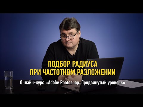 Видео: Подбор радиуса при частотном разложении. Adobe Photoshop: продвинутый уровень. Андрей Журавлев