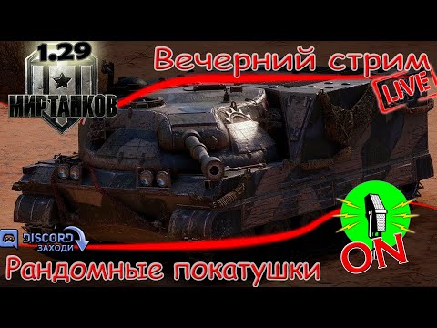 Видео: Вечерний рандом. Выполняю ЛБЗ. #9 🔴 #стрим МИР ТАНКОВ