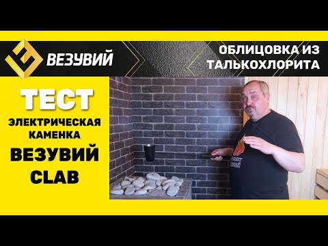 Видео: Мощная  электрокаменка в облицовке из камня. Тестируем каменку для бани Везувий CLAB 9 кВт