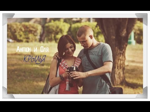 Видео: ОЛЯ & АНТОН - КРЫЛЬЯ