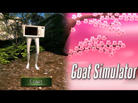Видео: ММО МЕЧТЫ ➠ Goat Simulator #2