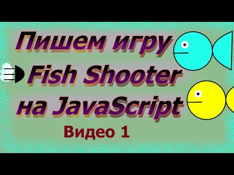 Видео: Пишем игру Fish Shooter на JavaScript (Часть 1)