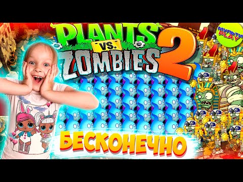 Видео: Растения против Зомби 2 выживание с КУЧЕЙ БУСТОВ Plants vs Zombies