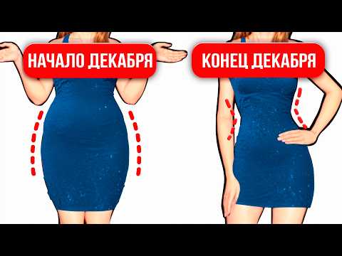 Видео: Научный План как Похудеть к Новому Году за Месяц | Без Стресса и Диет