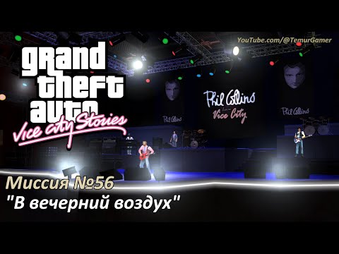 Видео: GTA VCS - Миссия №56 "В вечерний воздух" (In The Air Tonight)