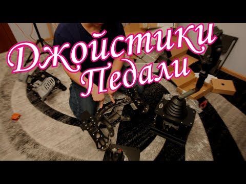 Видео: Джойстик и педали для симуляторов [открытый разговор]