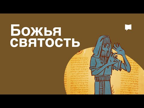 Видео: Святость