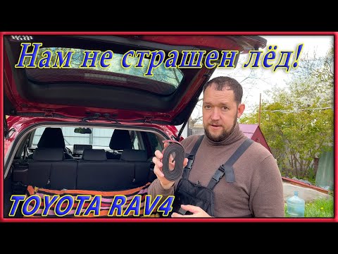 Видео: Улучшайзинг!  Часть 8. Защита двери багажника от снега и льда  Toyota RAV4 XA50