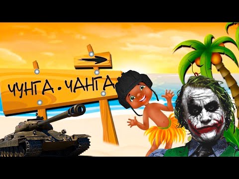 Видео: Дуэт (Джокер + Чунга-чанга) #2