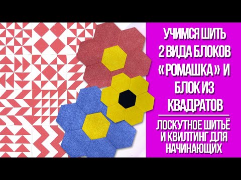 Видео: Шьём блок "Ромашка" из шестигранников и "блок-конструктор"  из квадратов
