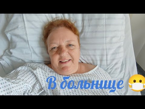 Видео: Я в больнице 😷, всё прошло хорошо 👍. 