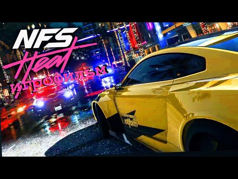Видео: Need For Speed:Heat/Игрофильм