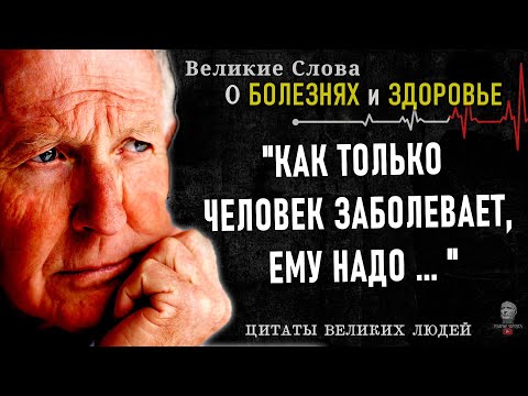 Видео: Гениальные Цитаты о Болезнях и Здоровье, которые Нужно Знать Заранее