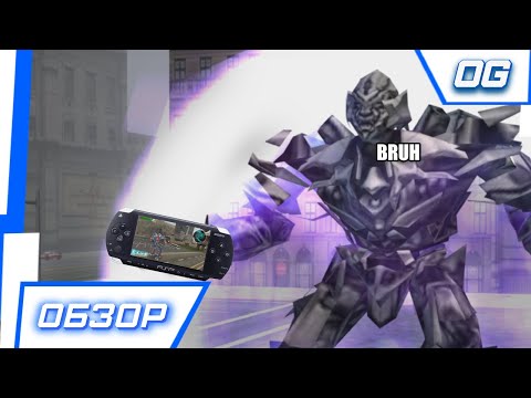 Видео: БЛАГОРОДНЫЕ АВТОБОТЫ и ТУПЫЕ ДЕСЕПТИКОНЫ ( Transformers: The Game PSP Version )