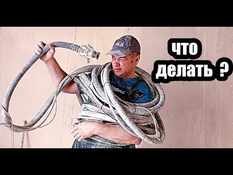 Видео: Застыла Штукатурка в  Штукатурном Шланге. 2 способа прочистить.