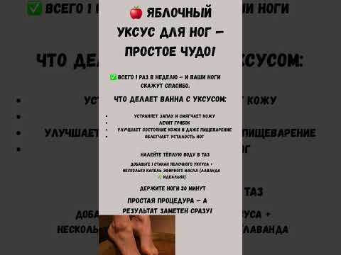 Видео: Убираем усталость ног #усталость #ноги #уксус
