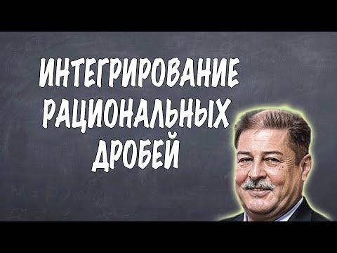 Видео: ИНТЕГРИРОВАНИЕ РАЦИОНАЛЬНЫХ ДРОБЕЙ. НЕОПРЕДЕЛЕННЫЙ ИНТЕГРАЛ