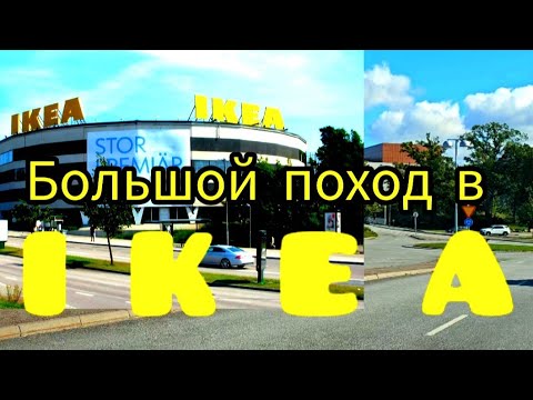 Видео: САМАЯ БОЛЬШАЯ ИКЕА В МИРЕ !