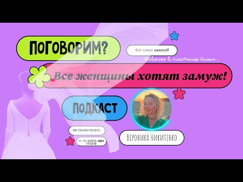 Видео: Поговорим? | Все женщины хотят замуж! | Подкаст №2