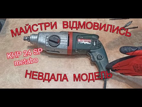 Видео: Чому його вже не хочуть?🧐Перфоратор metabo KHE 24 SP