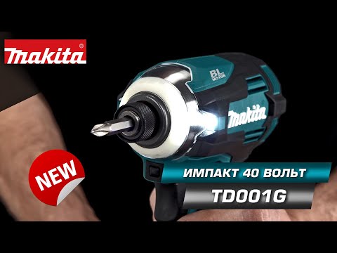 Видео: Makita TD001GZ Мощнейший аккумуляторный ударный шуруповерт Makita XGT! НОВИНКА 2021!!!