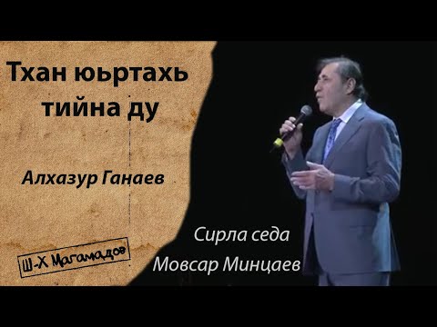 Видео: Тхан юьртахь тийна ду   Алхазур Ганаев Мовсар Минцаев