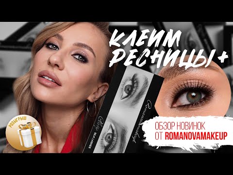 Видео: Как наклеить себе ресницы на ленте? | Инструкция и обзор новинок Romanovamakeup