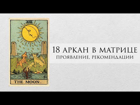 Видео: 18 аркан в матрице судьбы - характер, рекомендации, личный опыт