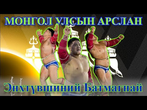Видео: 2025-07-12 Улсын арслан - Энхтүвшиний Батмагнай | #Батмагнай
