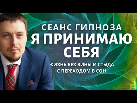 Видео: Гипноз - медитация для сна. Любовь к себе, принятие себя. Исцеление вины, стыда и перфекционизма.