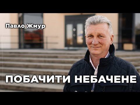 Видео: Увидеть невидимое | Павел Жмур