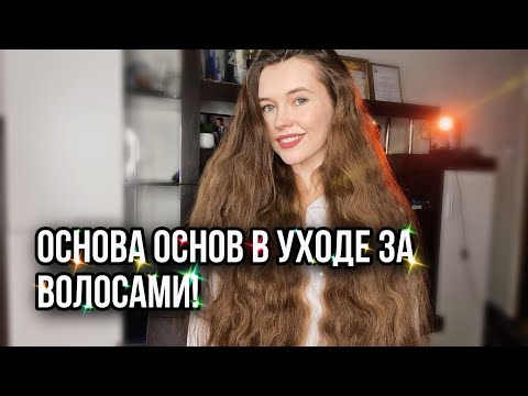 Видео: Как правильно мыть голову/волосы. Основные правила в уходе за волосами