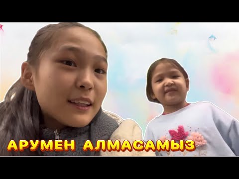 Видео: АРУМЕН ТАМАҚ АЛМАСАМЫЗ | ЧЕЛЛЕНДЖ