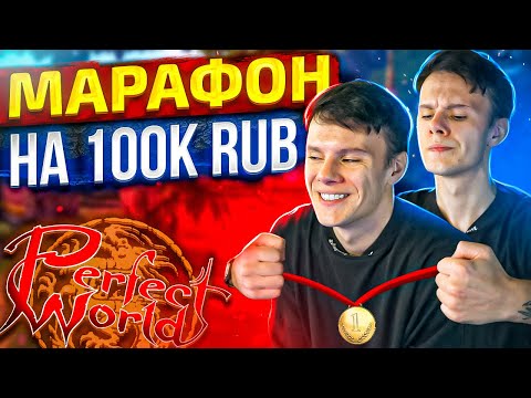 Видео: 100к RUB МАРАФОН ОТ ВЕГАНА НА Х СЕРВЕР COMEBACK PW | Perfect world