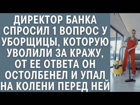 Видео: Директор банка задал 1 вопрос уборщице, уволенной за кражу… От ее ответа он упал перед ней на колени