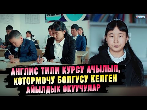 Видео: Англис тили курсу ачылып, котормочу болгусу келген айылдык окуучулар