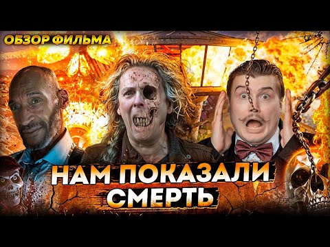 Видео: Смерть не любит спойлеры! Обзор на фильм пункт назначения 6 [В пекло]