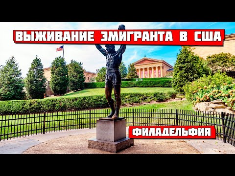 Видео: Выживание эмигранта в США. Филадельфия